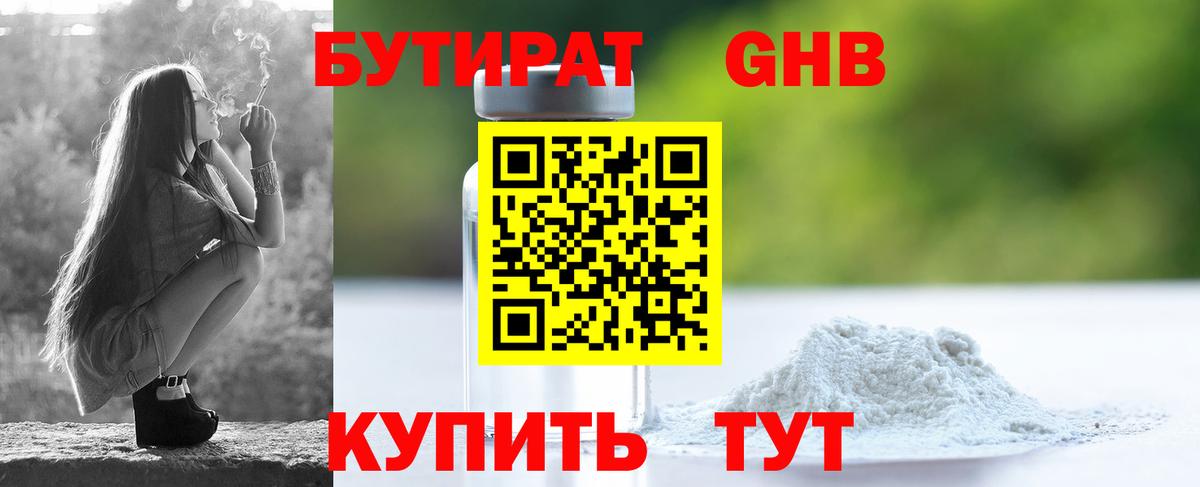 Бутират оксибутират Зеленодольск